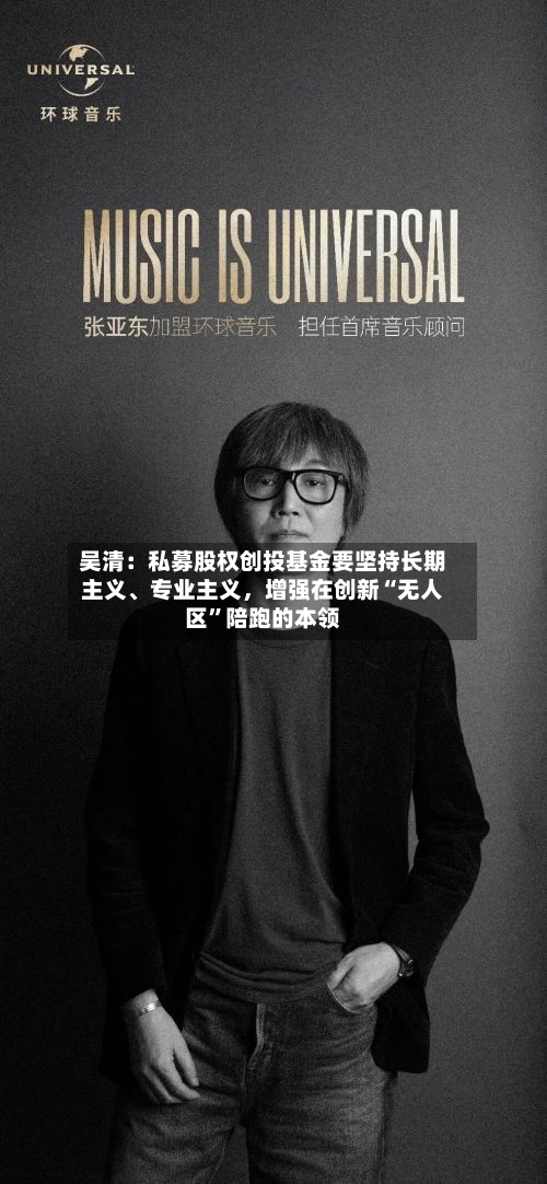 吴清：私募股权创投基金要坚持长期主义、专业主义，增强在创新“无人区	”陪跑的本领-第2张图片