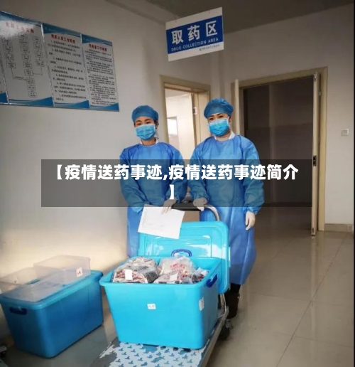 【疫情送药事迹,疫情送药事迹简介】