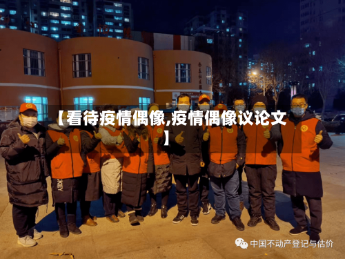 【看待疫情偶像,疫情偶像议论文】