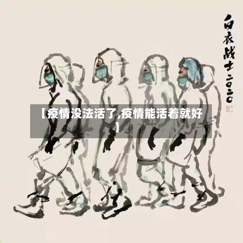 【疫情没法活了,疫情能活着就好】-第3张图片