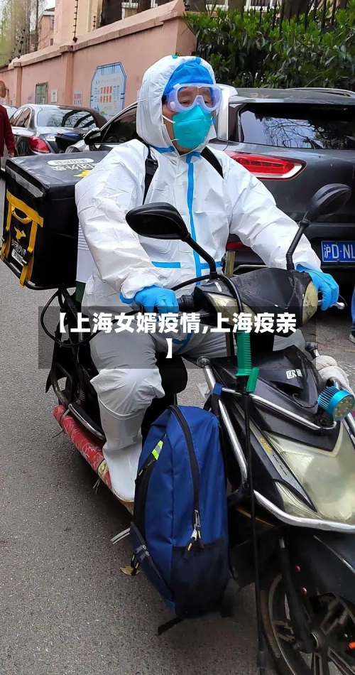 【上海女婿疫情,上海疫亲】