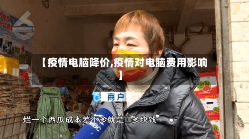 【疫情电脑降价,疫情对电脑费用影响】-第2张图片