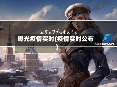 曝光疫情实时(疫情实时公布)-第3张图片