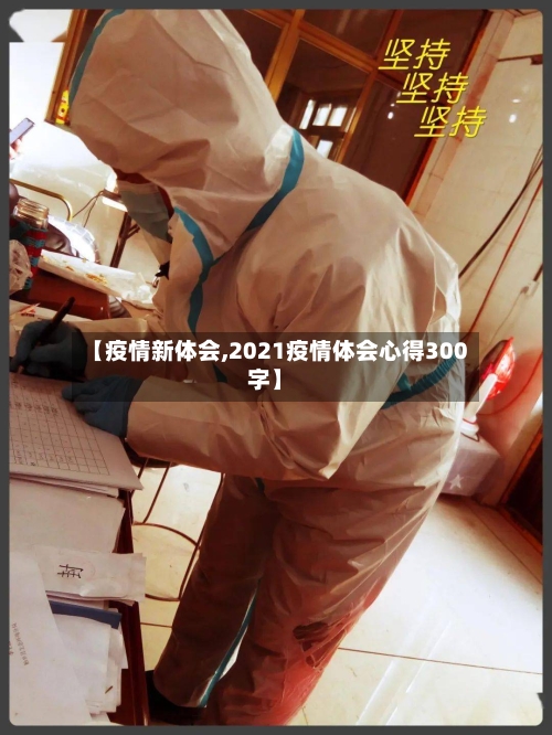 【疫情新体会,2021疫情体会心得300字】
