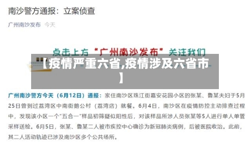 【疫情严重六省,疫情涉及六省市】-第3张图片