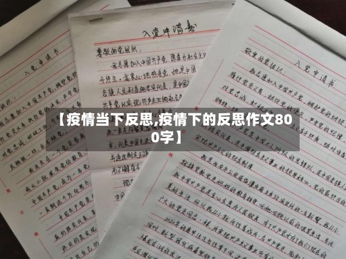 【疫情当下反思,疫情下的反思作文800字】