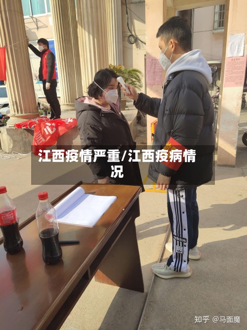 江西疫情严重/江西疫病情况-第2张图片