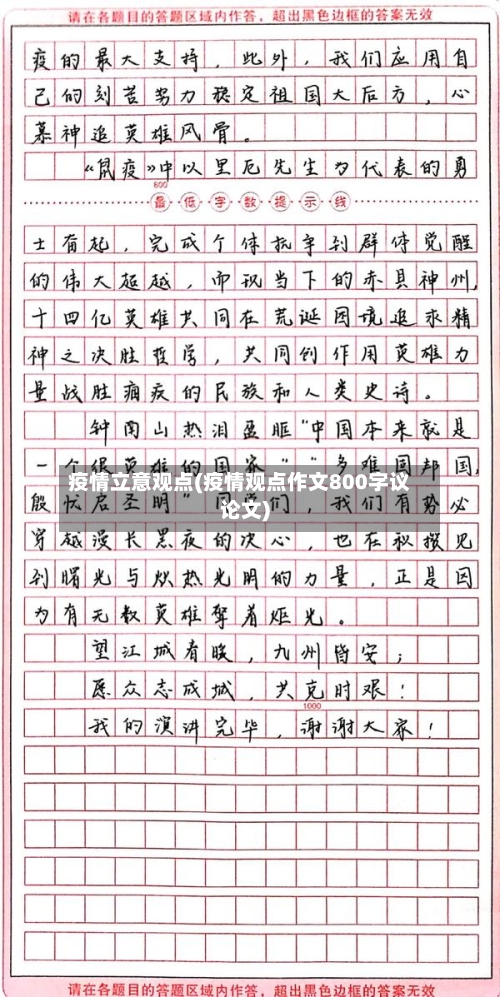 疫情立意观点(疫情观点作文800字议论文)