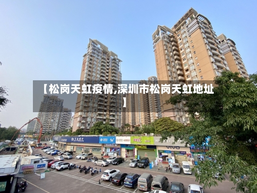 【松岗天虹疫情,深圳市松岗天虹地址】
