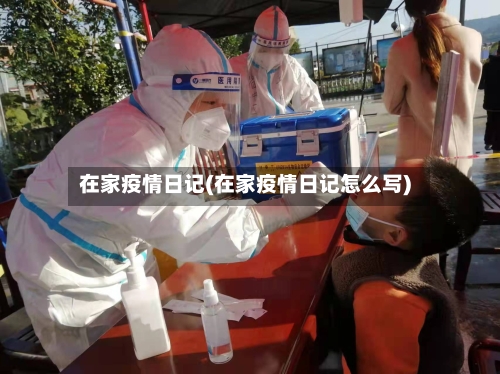 在家疫情日记(在家疫情日记怎么写)
