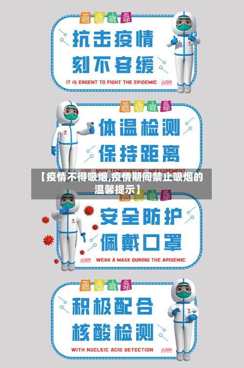【疫情不得吸烟,疫情期间禁止吸烟的温馨提示】-第3张图片