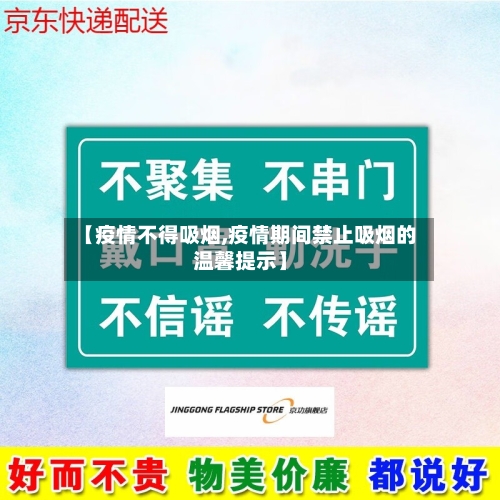 【疫情不得吸烟,疫情期间禁止吸烟的温馨提示】
