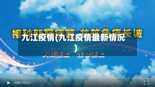 九江疫情(九江疫情最新情况)-第2张图片