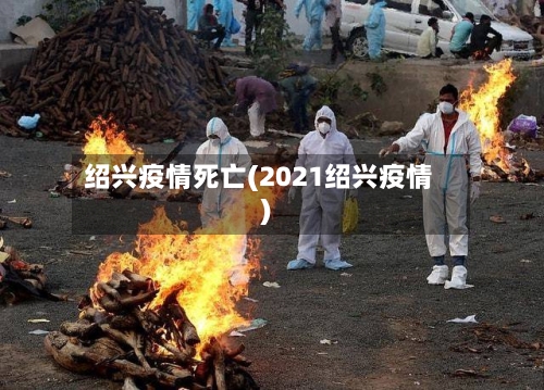 绍兴疫情死亡(2021绍兴疫情)-第2张图片