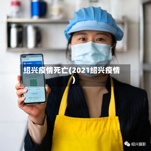 绍兴疫情死亡(2021绍兴疫情)