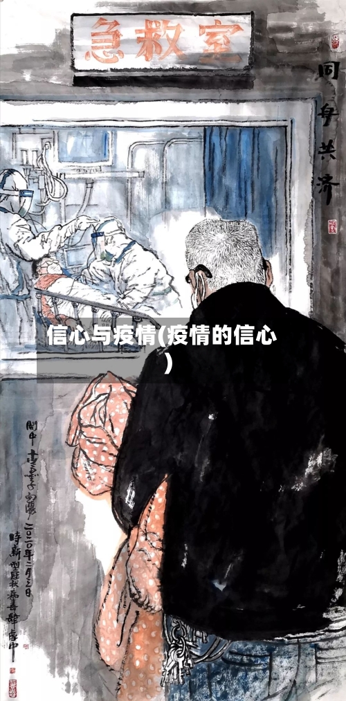 信心与疫情(疫情的信心)